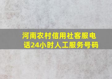 河南农村信用社客服电话24小时人工服务号码