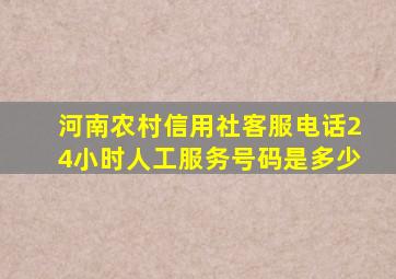 河南农村信用社客服电话24小时人工服务号码是多少