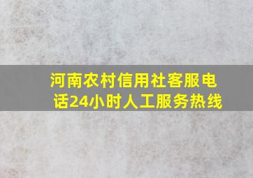 河南农村信用社客服电话24小时人工服务热线