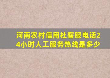 河南农村信用社客服电话24小时人工服务热线是多少