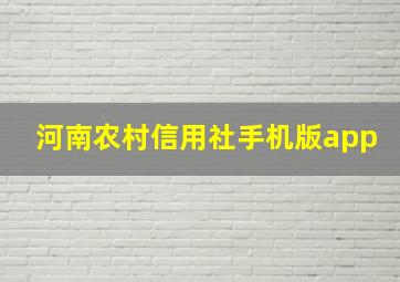 河南农村信用社手机版app