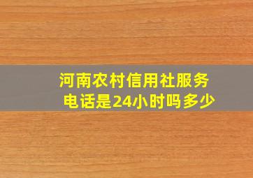 河南农村信用社服务电话是24小时吗多少