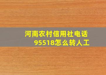 河南农村信用社电话95518怎么转人工