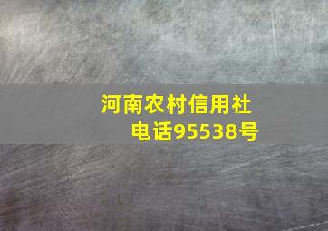 河南农村信用社电话95538号