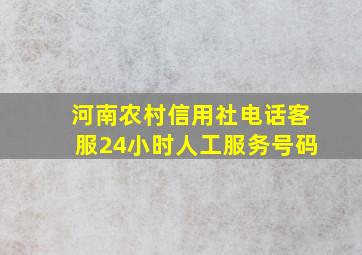 河南农村信用社电话客服24小时人工服务号码