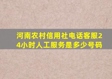 河南农村信用社电话客服24小时人工服务是多少号码