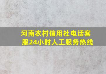 河南农村信用社电话客服24小时人工服务热线