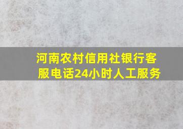 河南农村信用社银行客服电话24小时人工服务