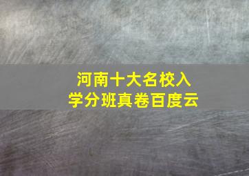 河南十大名校入学分班真卷百度云