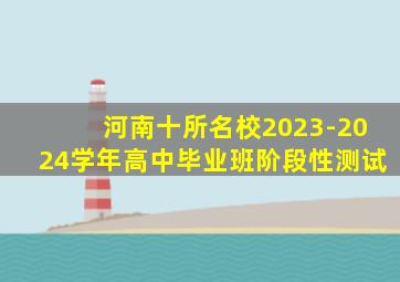 河南十所名校2023-2024学年高中毕业班阶段性测试