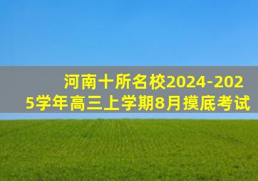 河南十所名校2024-2025学年高三上学期8月摸底考试