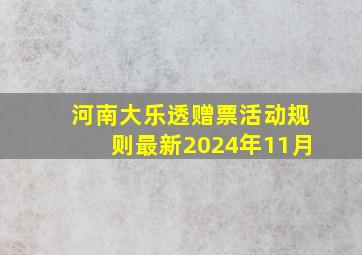 河南大乐透赠票活动规则最新2024年11月