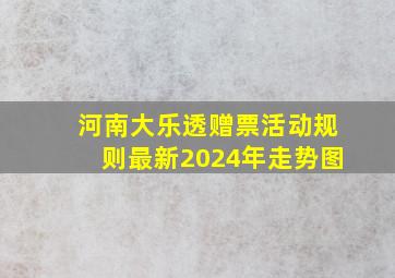 河南大乐透赠票活动规则最新2024年走势图