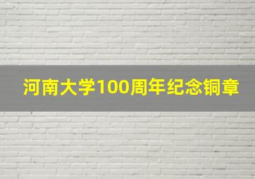 河南大学100周年纪念铜章