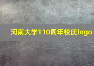 河南大学110周年校庆logo