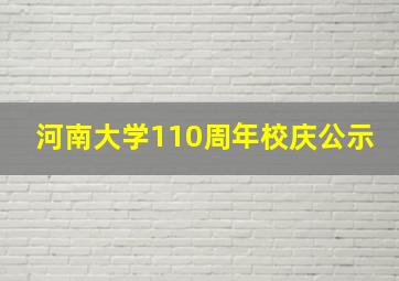 河南大学110周年校庆公示