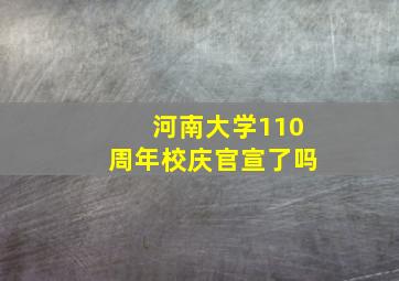 河南大学110周年校庆官宣了吗