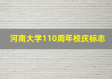 河南大学110周年校庆标志