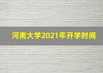 河南大学2021年开学时间