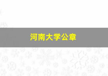 河南大学公章