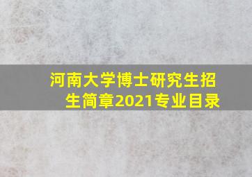 河南大学博士研究生招生简章2021专业目录