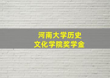 河南大学历史文化学院奖学金