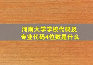 河南大学学校代码及专业代码4位数是什么