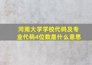 河南大学学校代码及专业代码4位数是什么意思