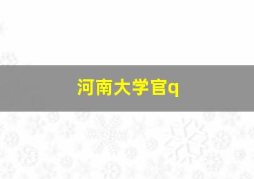 河南大学官q