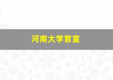 河南大学官宣