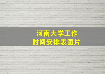 河南大学工作时间安排表图片