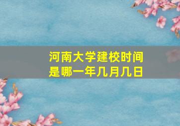 河南大学建校时间是哪一年几月几日