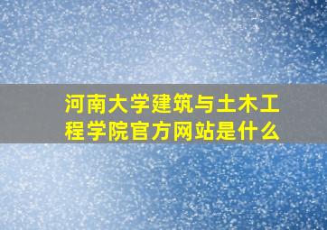 河南大学建筑与土木工程学院官方网站是什么