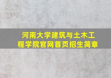 河南大学建筑与土木工程学院官网首页招生简章