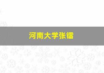 河南大学张镭