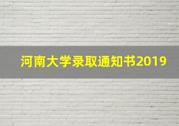 河南大学录取通知书2019