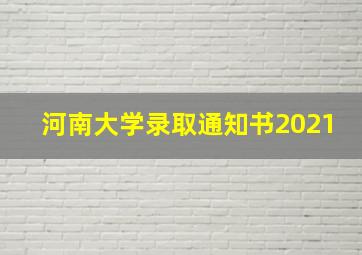 河南大学录取通知书2021