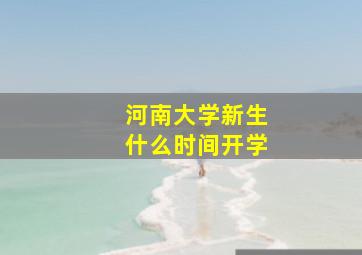 河南大学新生什么时间开学