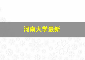 河南大学最新