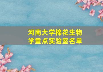 河南大学棉花生物学重点实验室名单