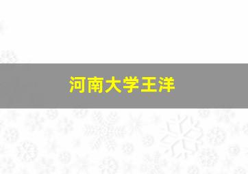 河南大学王洋