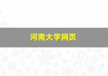 河南大学网页