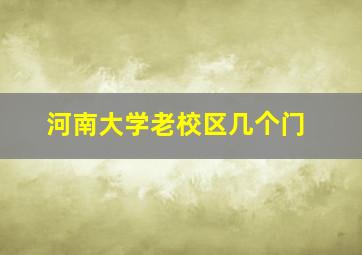 河南大学老校区几个门