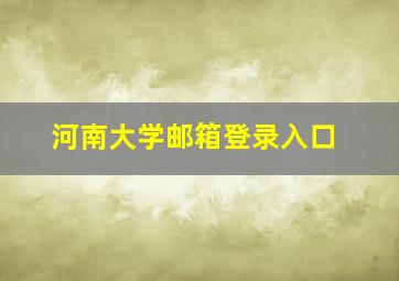 河南大学邮箱登录入口