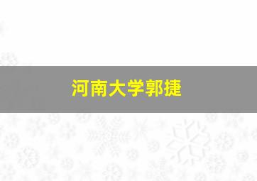 河南大学郭捷