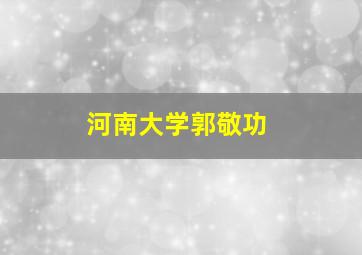 河南大学郭敬功