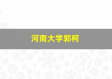 河南大学郭柯