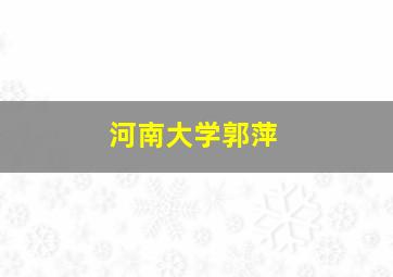 河南大学郭萍