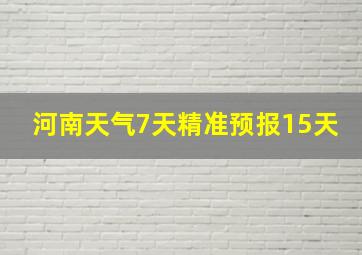 河南天气7天精准预报15天