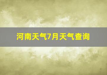 河南天气7月天气查询